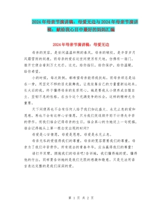 2024年母亲节演讲稿：母爱无边与2024年母亲节演讲稿：献给我心目中最好的妈妈汇编