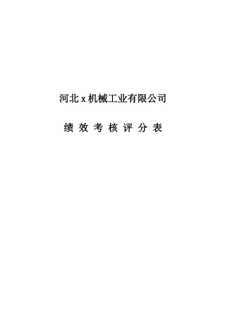 某机械工业有限公司绩效考核评分表汇总