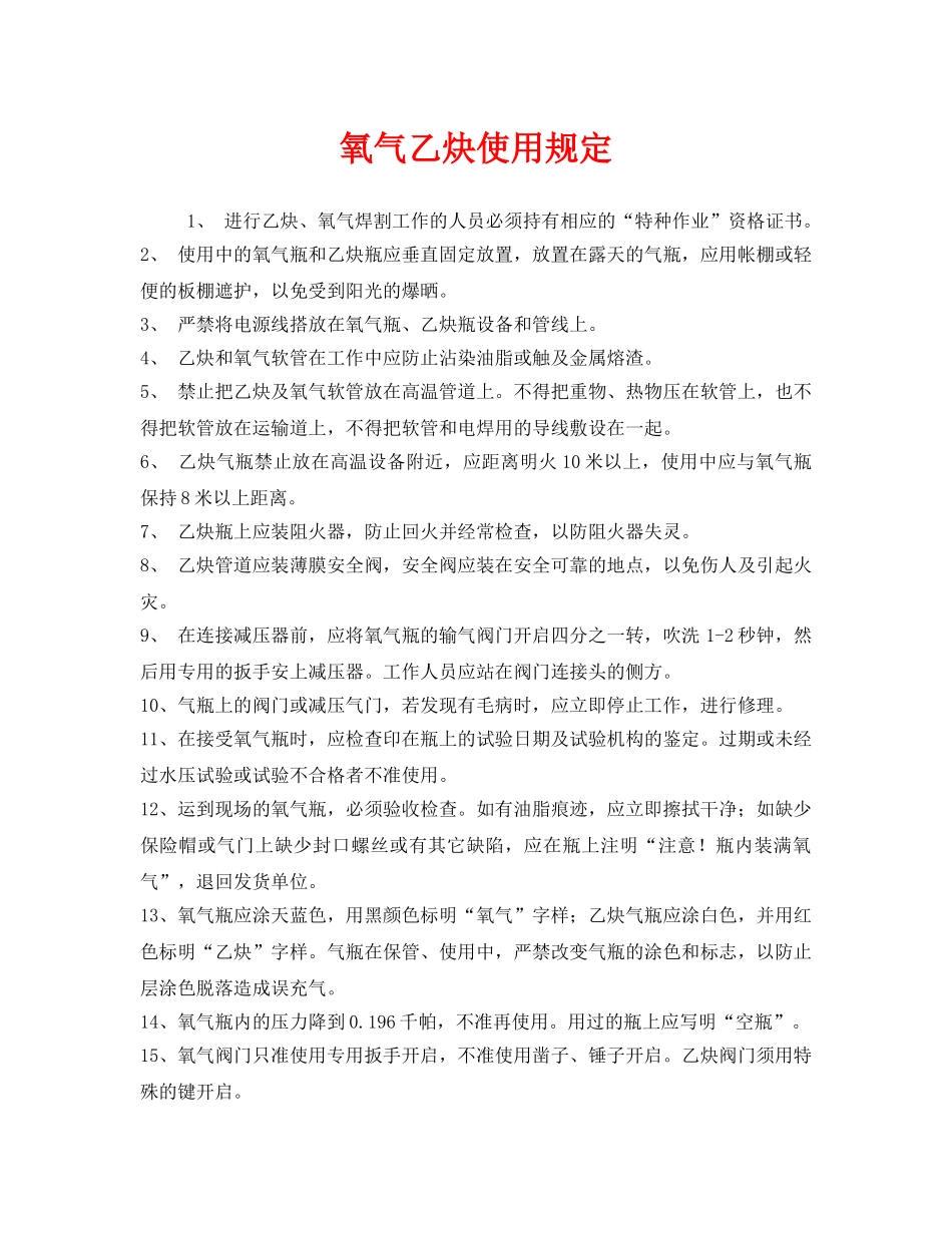 《安全管理制度》之氧气乙炔使用规定 _第1页