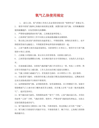 《安全管理制度》之氧气乙炔使用规定 