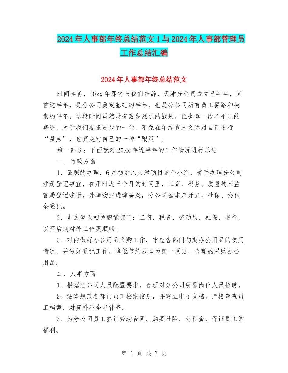 2024年人事部年终总结范文1与2024年人事部管理员工作总结汇编_第1页