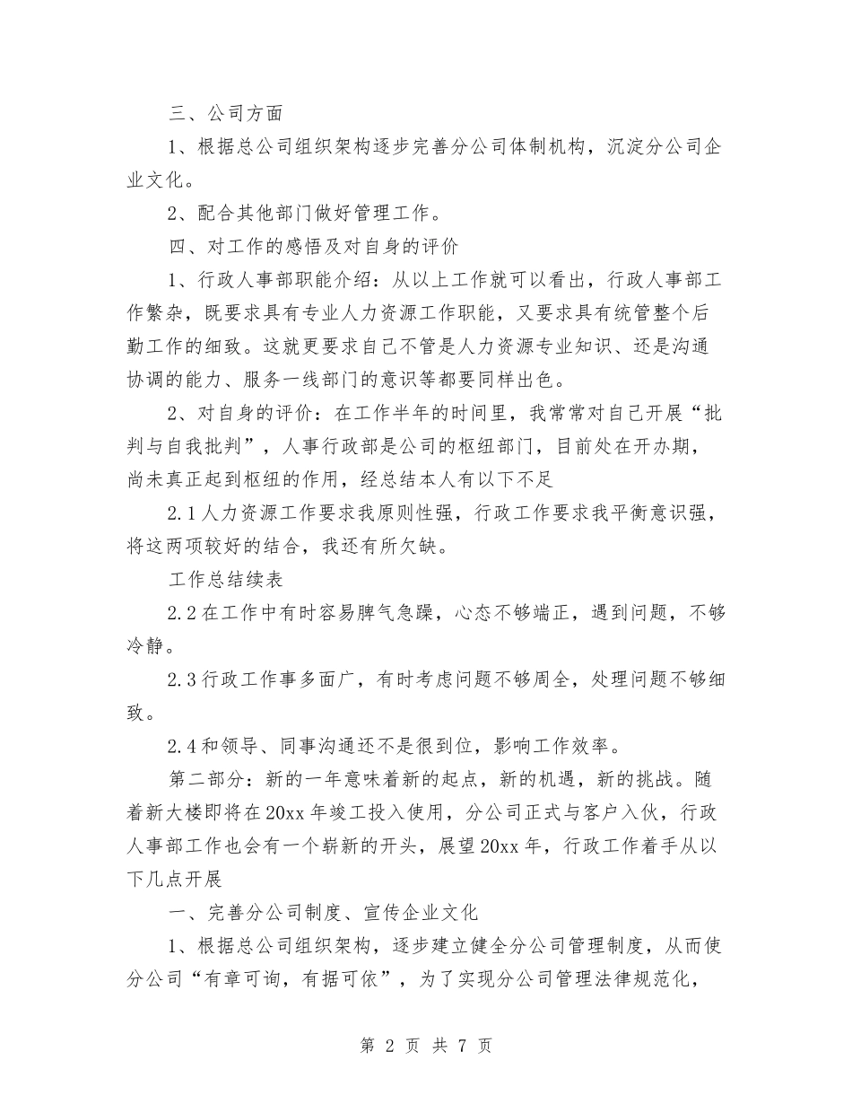 2024年人事部年终总结范文1与2024年人事部管理员工作总结汇编_第2页