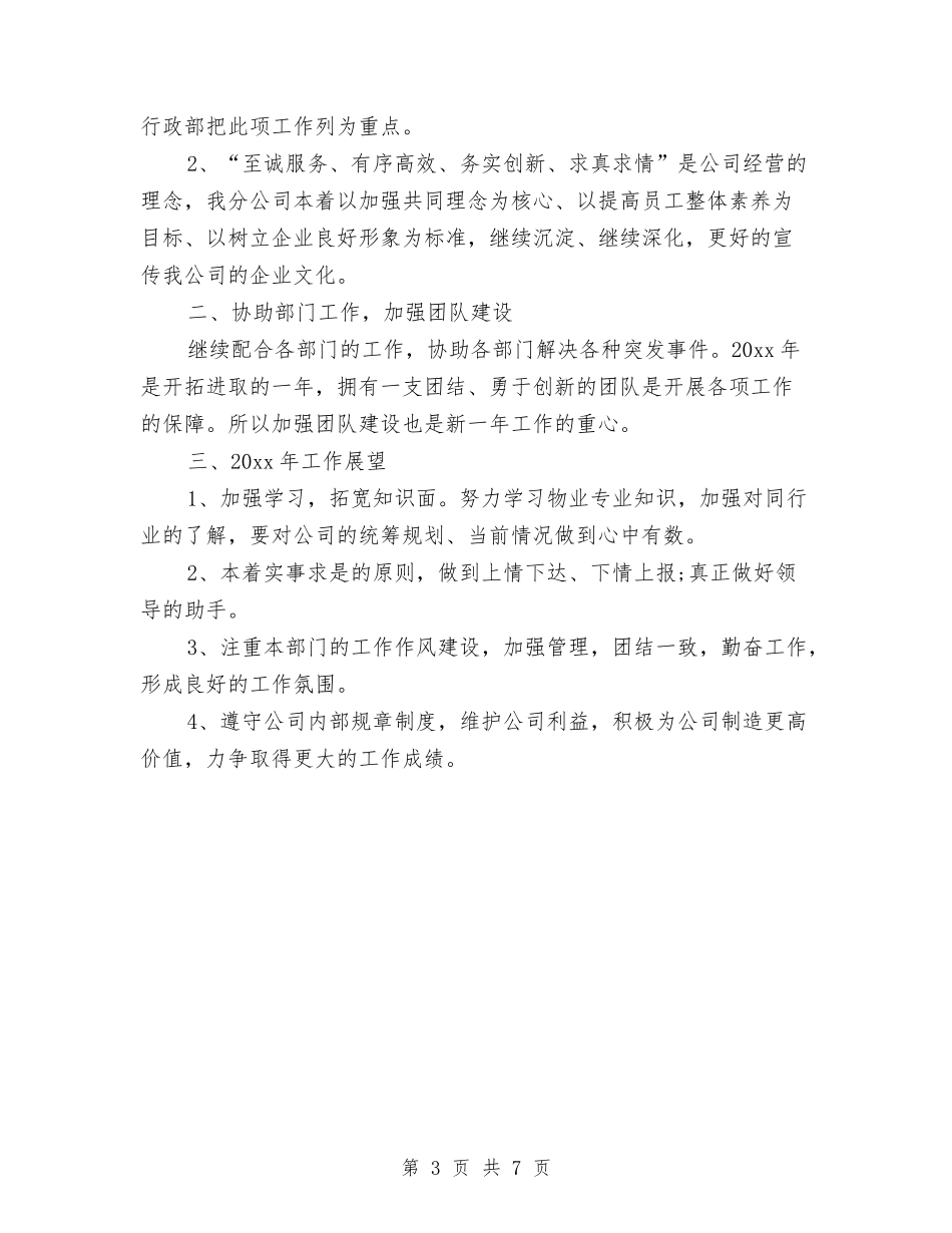 2024年人事部年终总结范文1与2024年人事部管理员工作总结汇编_第3页