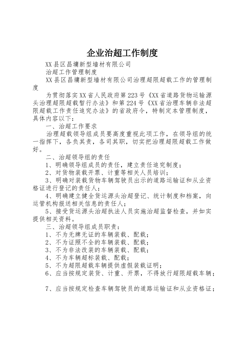 企业治超工作规章制度 _第1页
