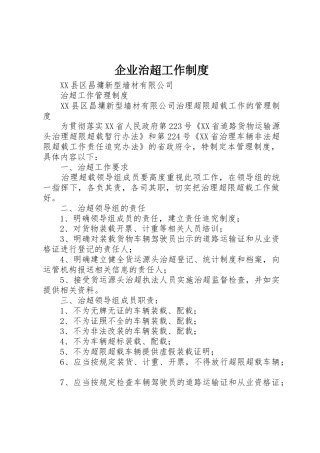 企业治超工作规章制度 