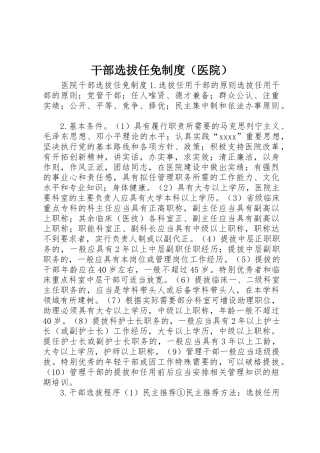 干部选拔任免规章制度（医院）