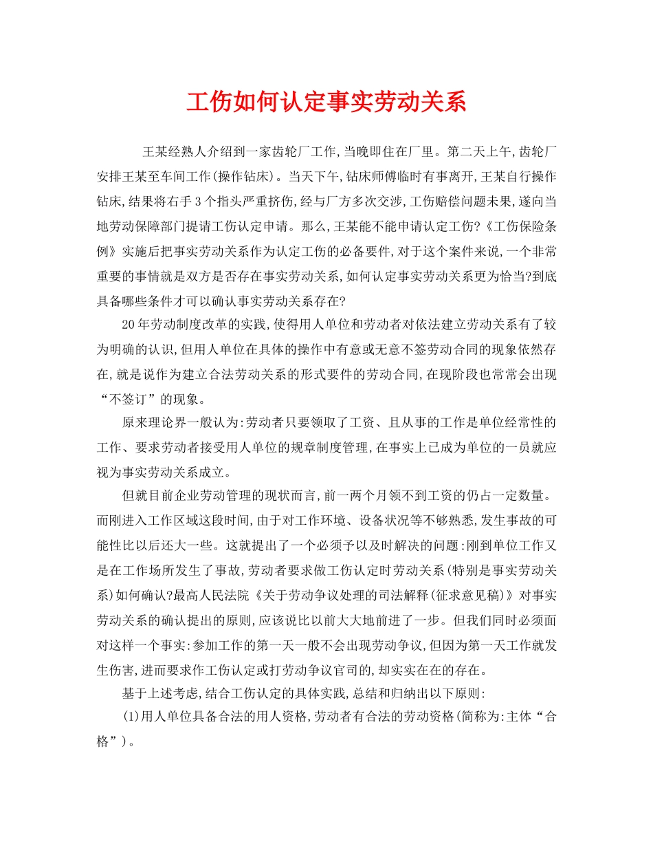 《工伤保险》之工伤如何认定事实劳动关系 _第1页