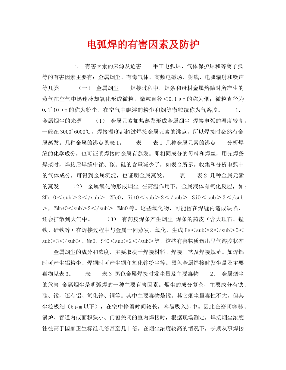 《安全技术》之电弧焊的有害因素及防护 _第1页