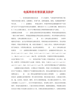 《安全技术》之电弧焊的有害因素及防护 