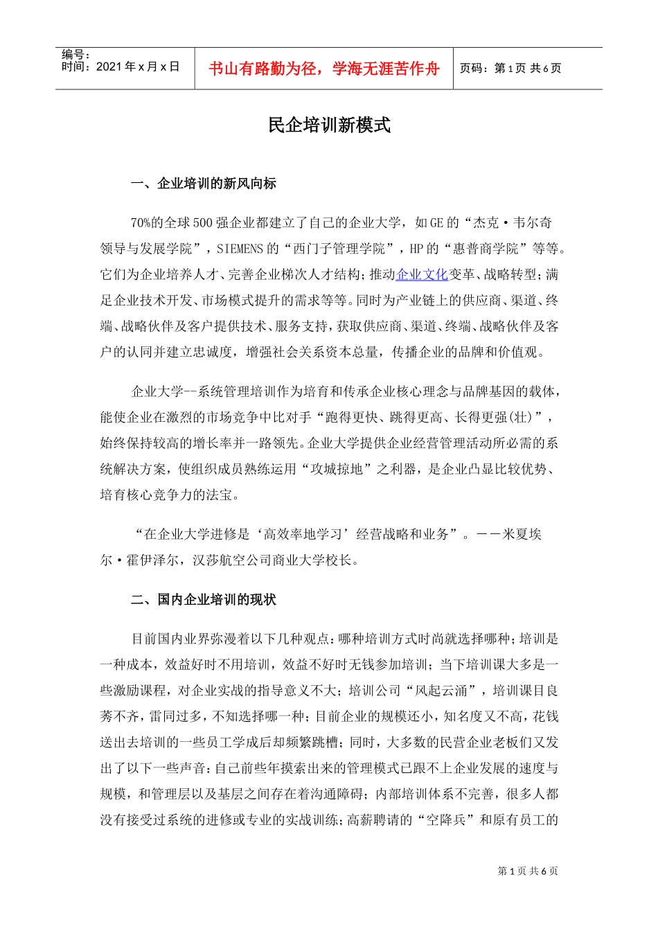 民企培训新模式_第1页