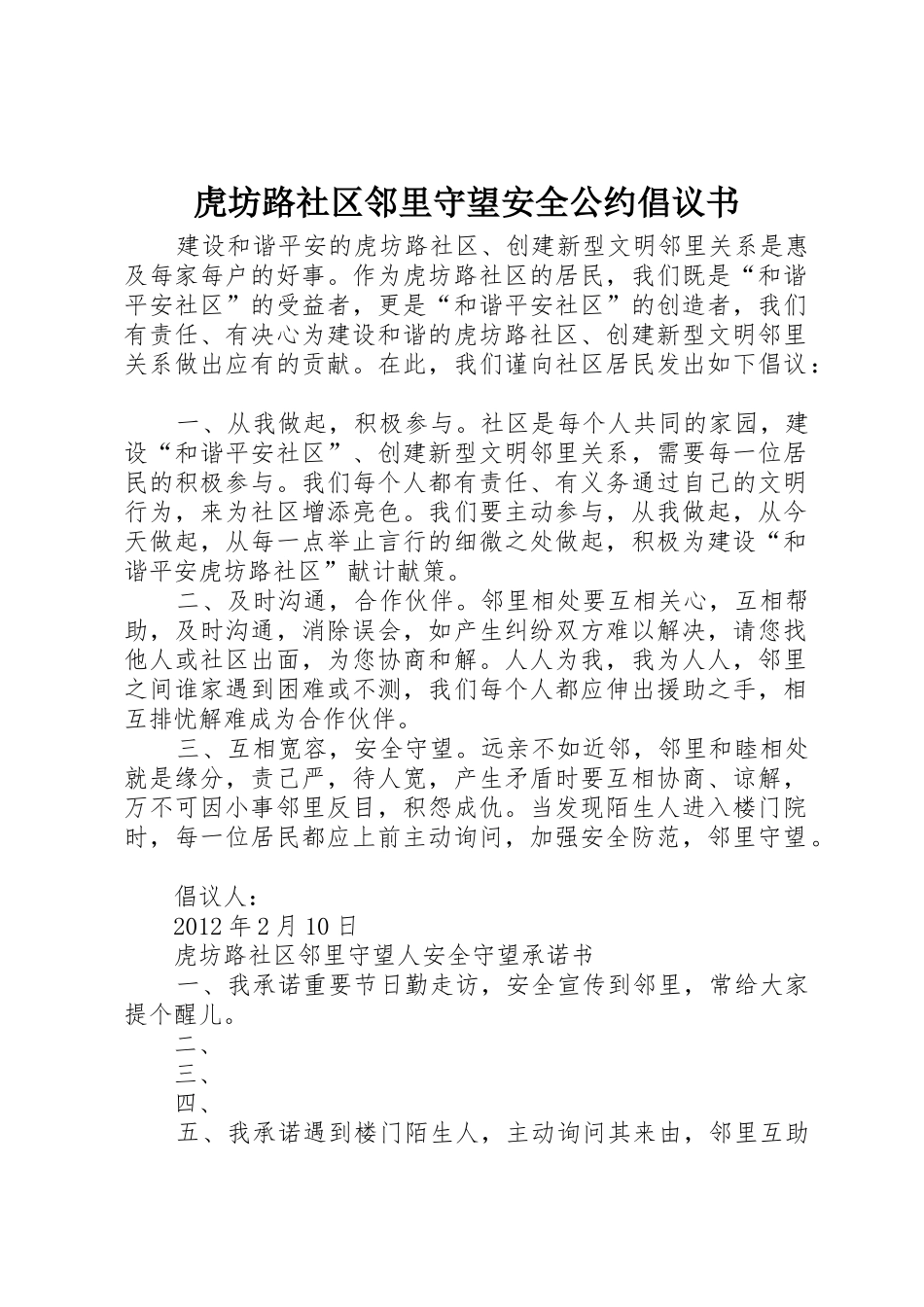 虎坊路社区邻里守望安全公约倡议书范文_第1页
