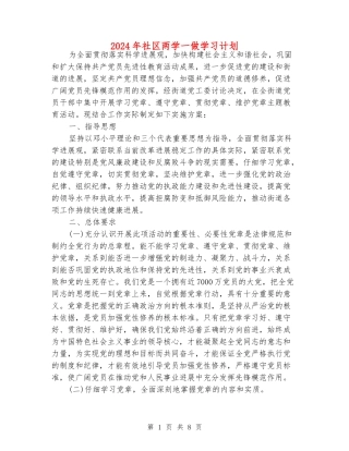 2024年社区两学一做学习计划