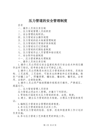 压力管道的安全管理规章制度