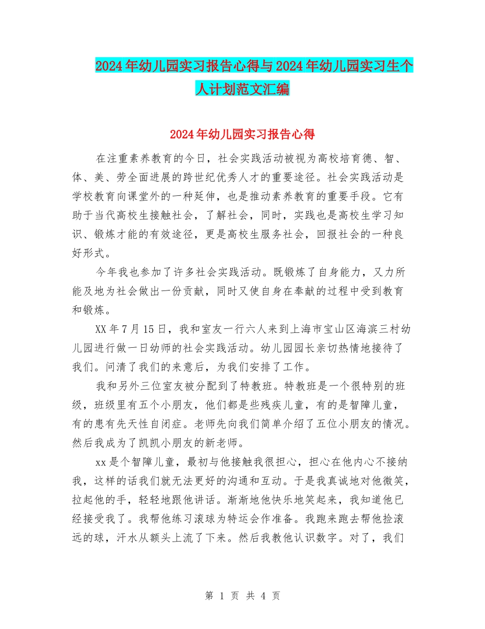 2024年幼儿园实习报告心得与2024年幼儿园实习生个人计划范文汇编_第1页