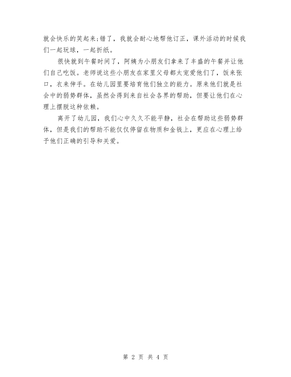 2024年幼儿园实习报告心得与2024年幼儿园实习生个人计划范文汇编_第2页