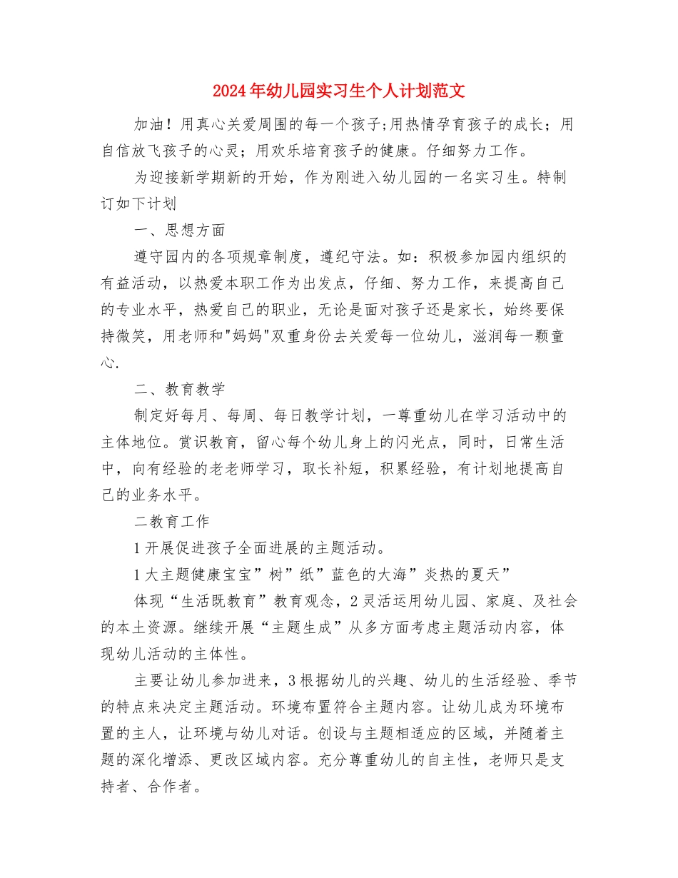 2024年幼儿园实习报告心得与2024年幼儿园实习生个人计划范文汇编_第3页