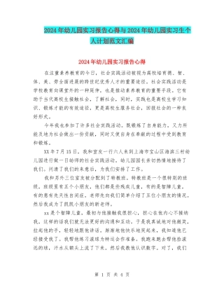 2024年幼儿园实习报告心得与2024年幼儿园实习生个人计划范文汇编