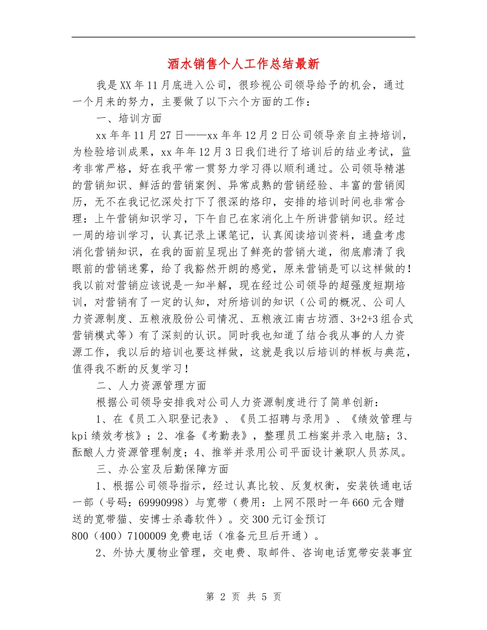 酒水销售个人工作总结最新_第2页