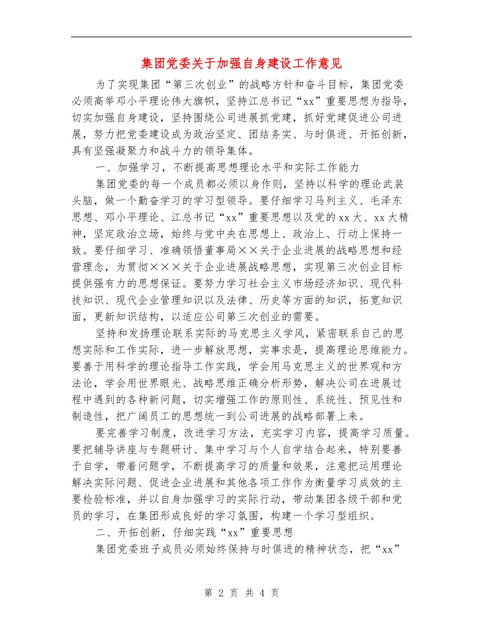 集团党委关于加强自身建设工作意见_第2页
