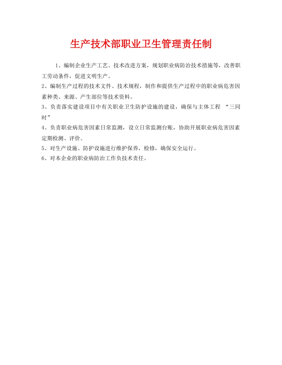《安全管理制度》之生产技术部职业卫生管理责任制 _第1页