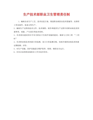 《安全管理制度》之生产技术部职业卫生管理责任制 