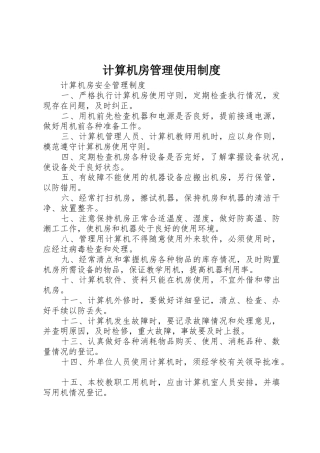 计算机房管理使用管理规章制度