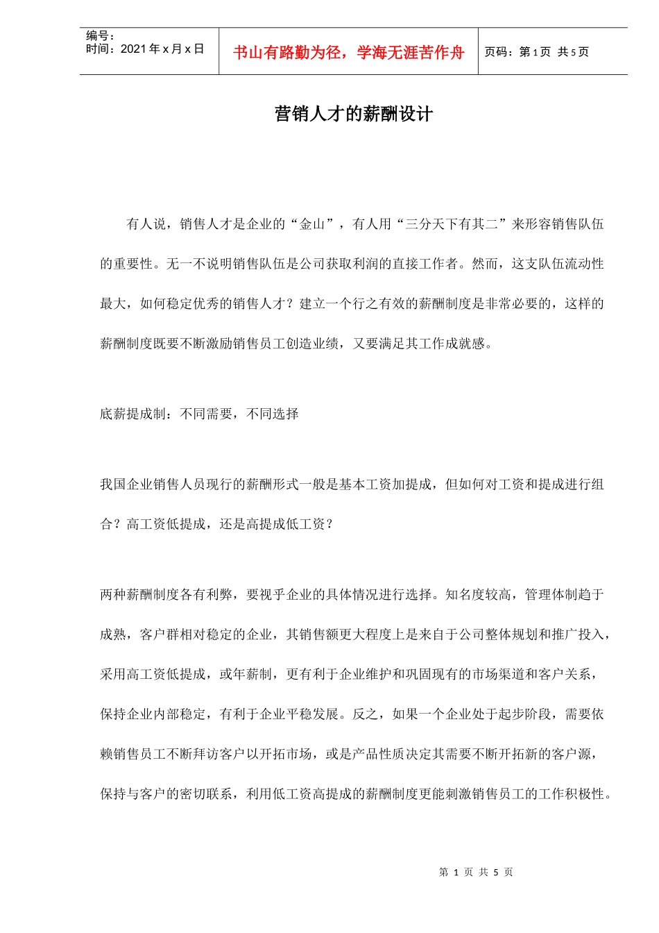 营销人才的薪酬设计_第1页