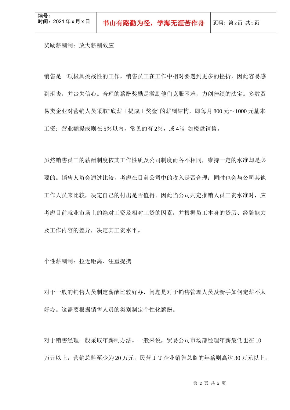 营销人才的薪酬设计_第2页