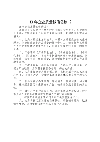 XX年企业质量诚信倡议书范文