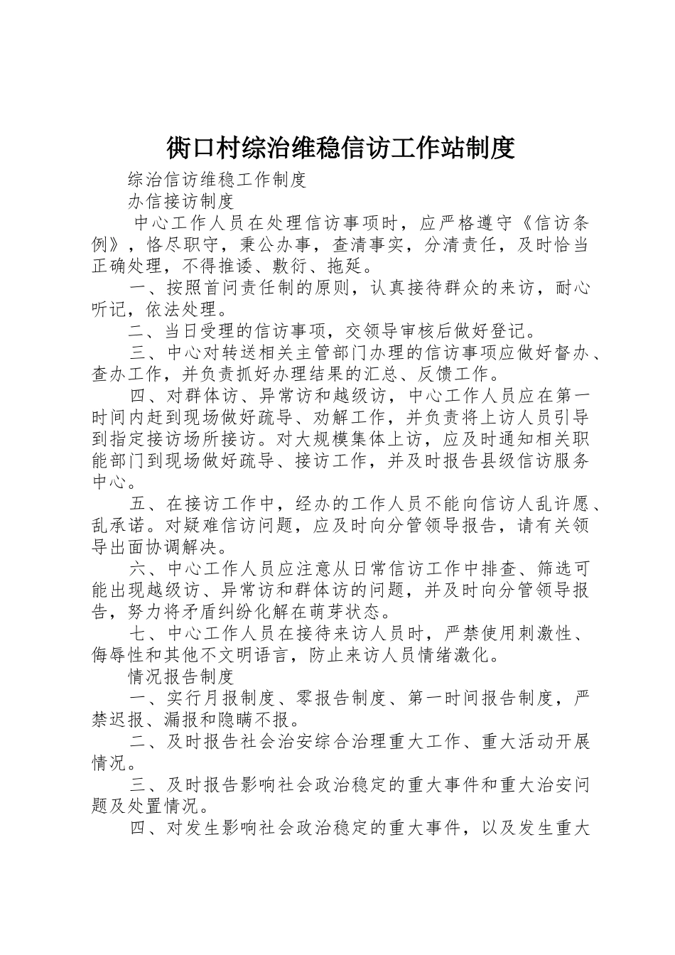 衖口村综治维稳信访工作站管理规章制度_第1页