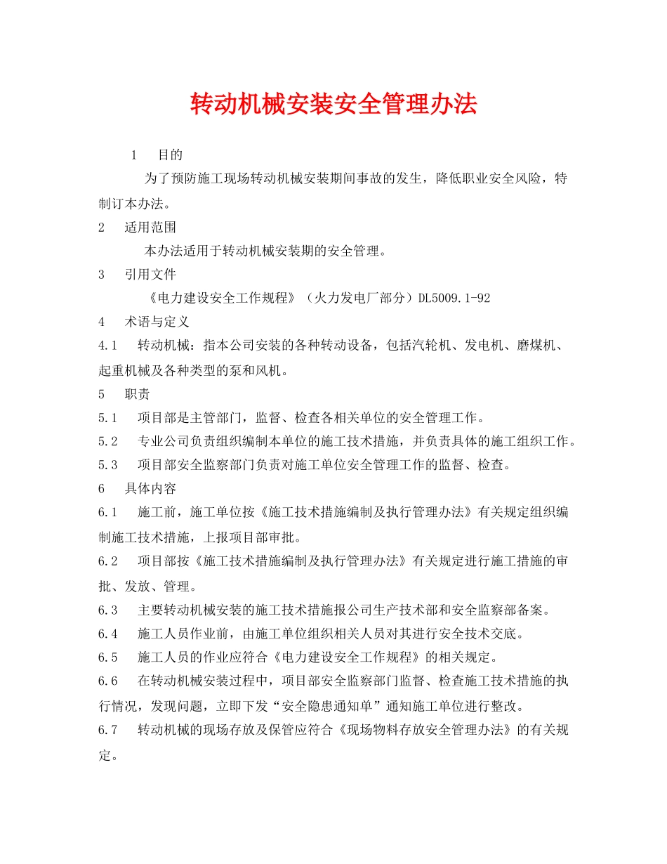 《安全管理制度》之转动机械安装安全管理办法 _第1页