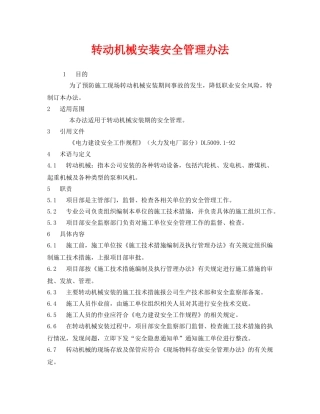《安全管理制度》之转动机械安装安全管理办法 