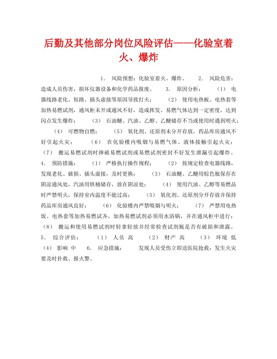 《安全教育》之后勤及其他部分岗位风险评估——化验室着火、爆炸 _第1页