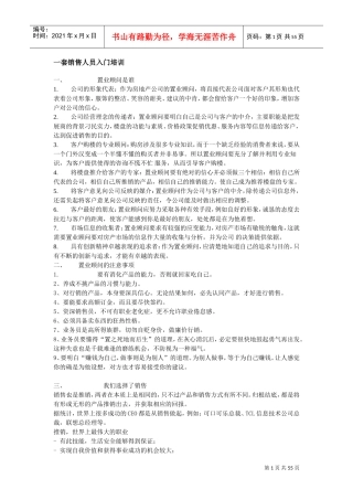 置业顾问入门企业培训范本大全