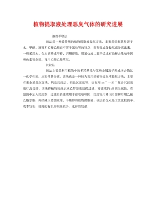 《安全环境-环保技术》之植物提取液处理恶臭气体的研究进展 