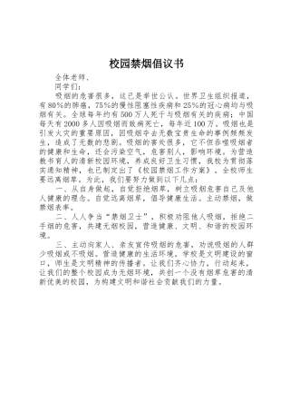 校园禁烟倡议书范文(5)