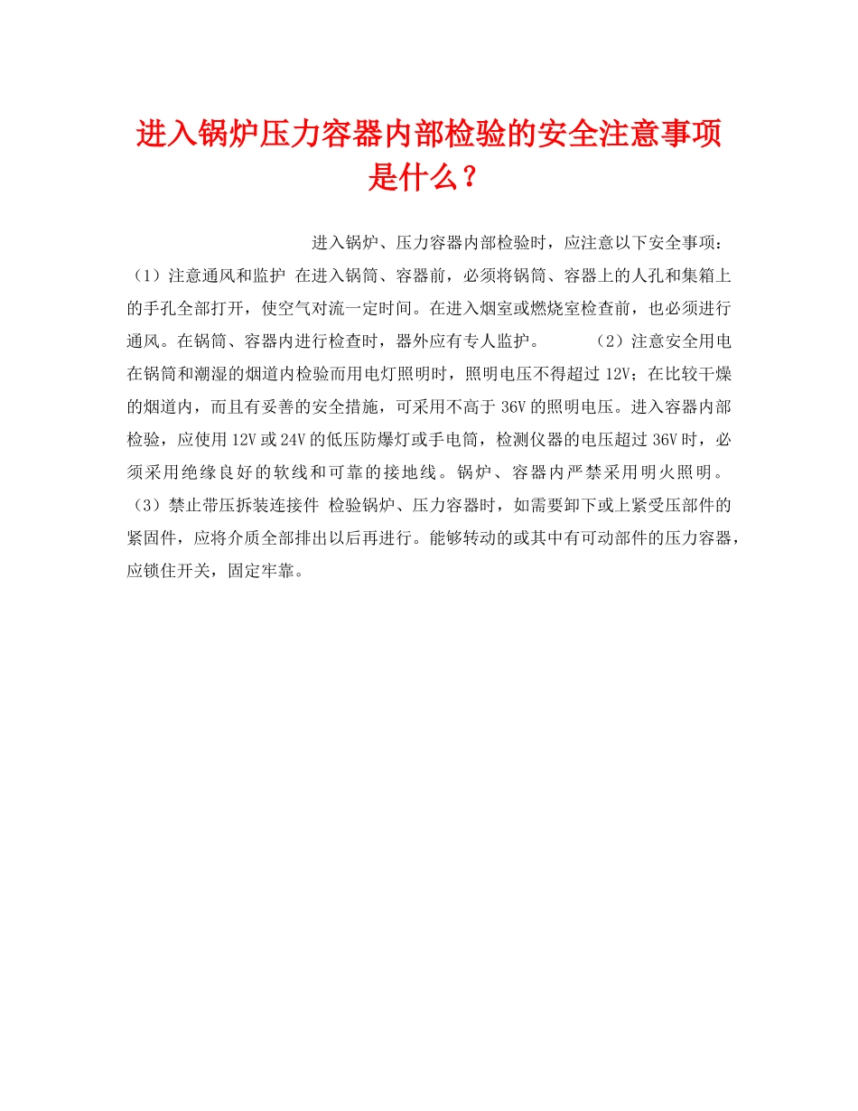《安全技术》之进入锅炉压力容器内部检验的安全注意事项是什么？ _第1页