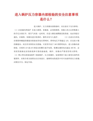 《安全技术》之进入锅炉压力容器内部检验的安全注意事项是什么？ 