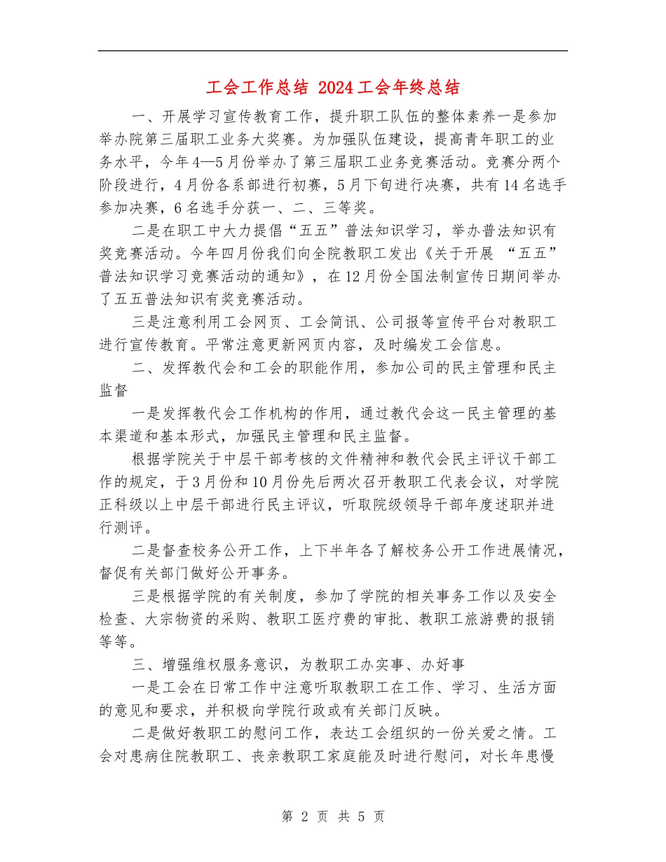 工会工作总结-2024工会年终总结_第2页
