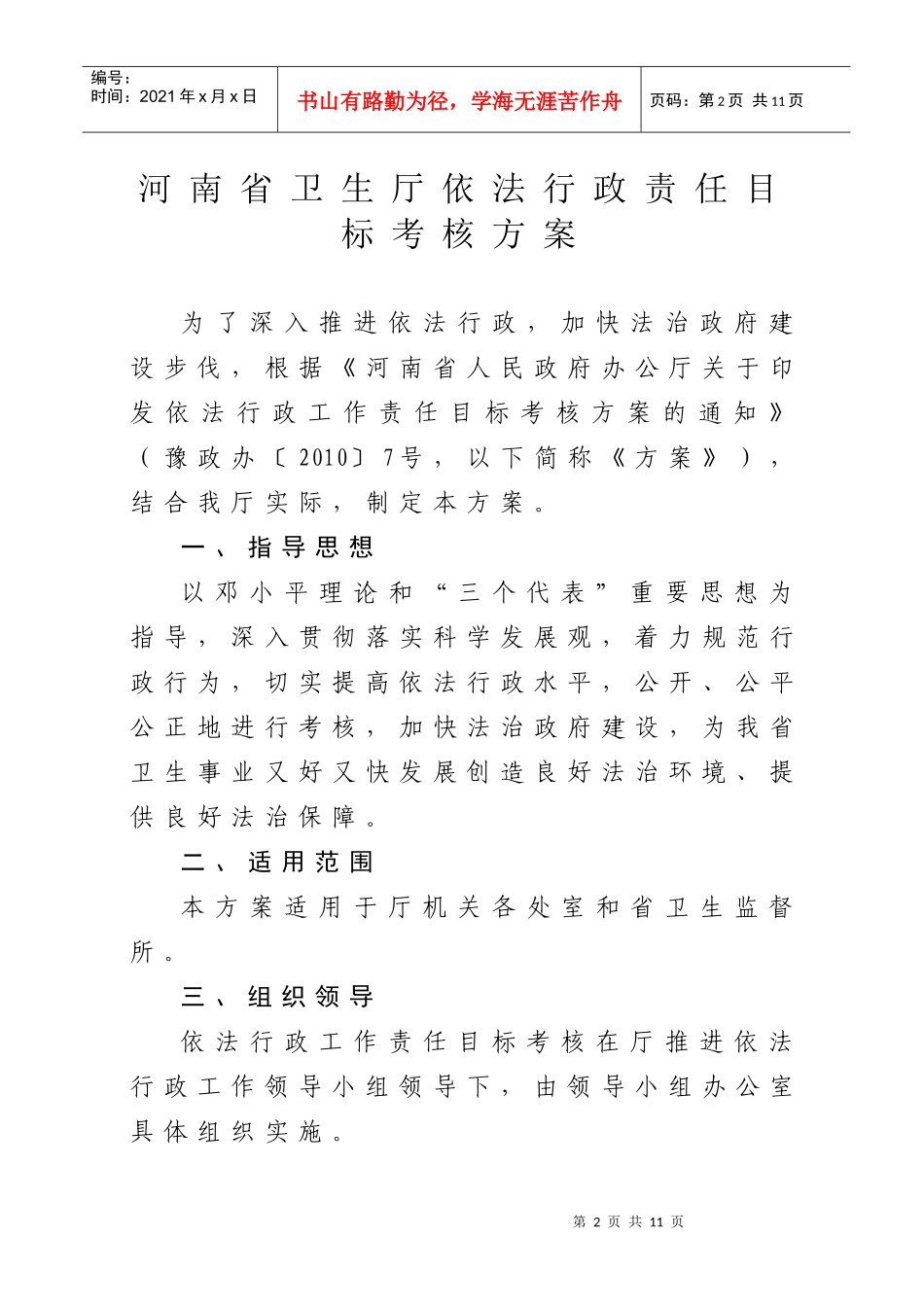 河南省卫生厅依法行政责任目标考核方案_第2页