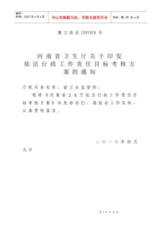 河南省卫生厅依法行政责任目标考核方案