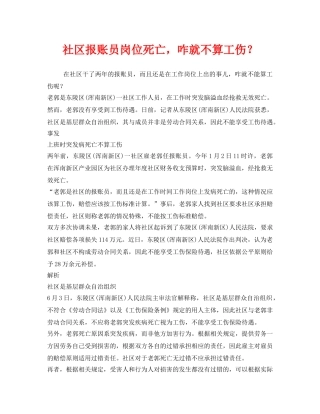 《工伤保险》之社区报账员岗位死亡，咋就不算工伤？ 