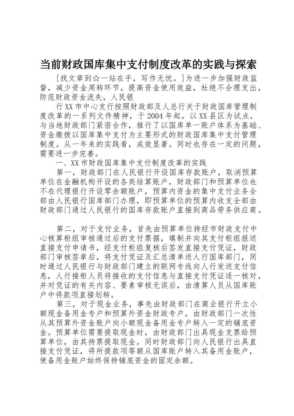 当前财政国库集中支付规章制度改革的实践与探索 _第1页