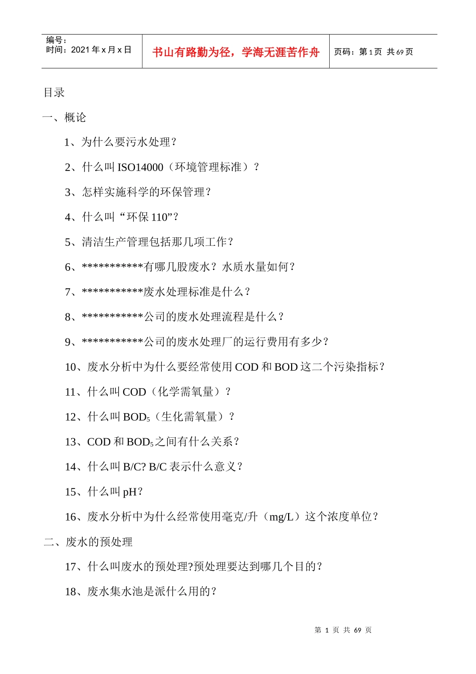 废水处理100个为什么doc_第2页