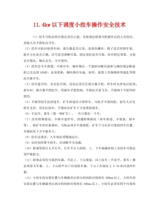 《安全技术》之114kw以下调度小绞车操作安全技术 
