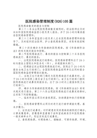 医院感染管理规章制度(927)105篇