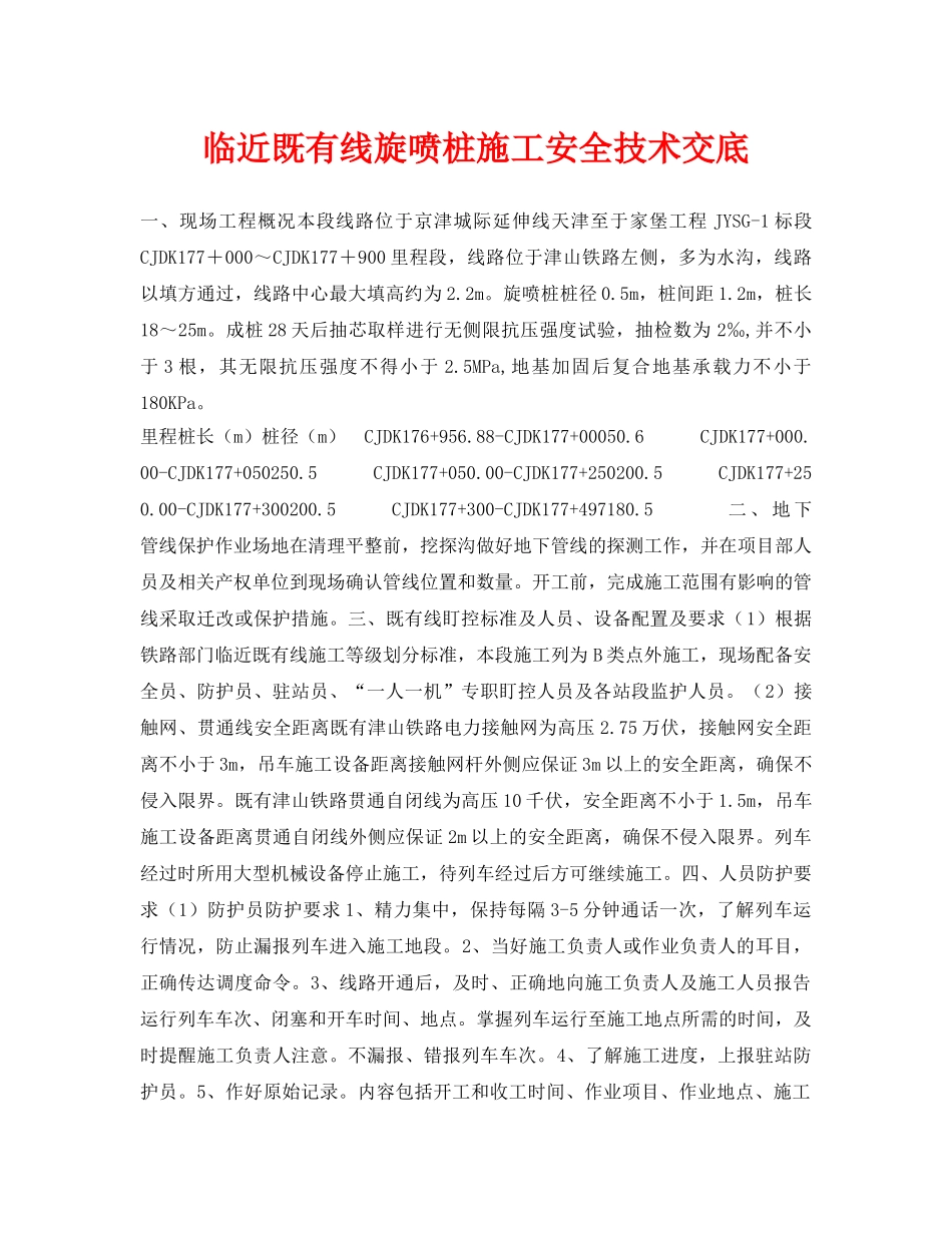 《管理资料-技术交底》之临近既有线旋喷桩施工安全技术交底 _第1页