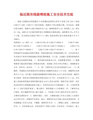 《管理资料-技术交底》之临近既有线旋喷桩施工安全技术交底 