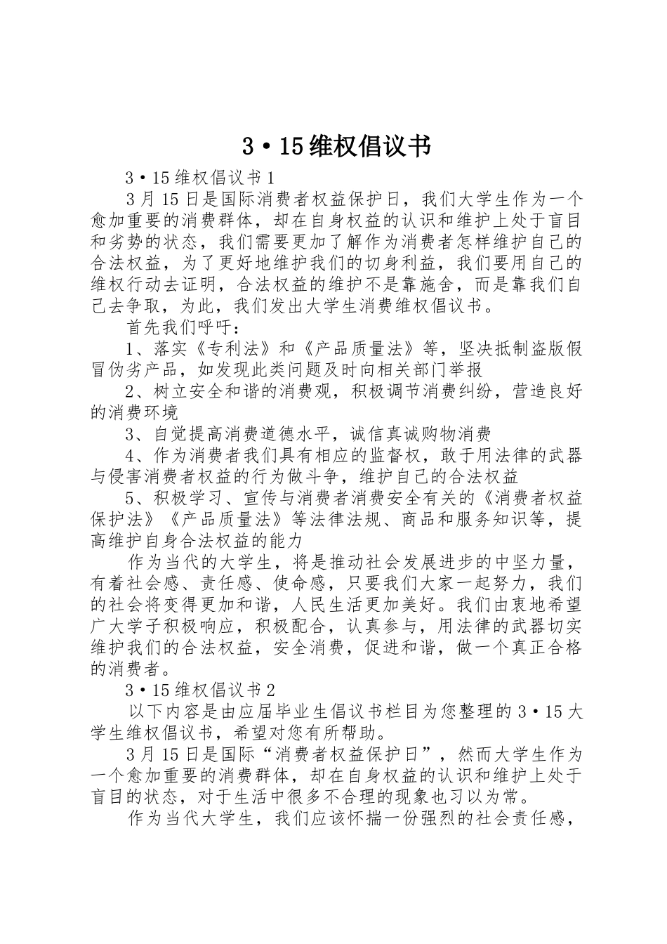 3·15维权倡议书范文_第1页