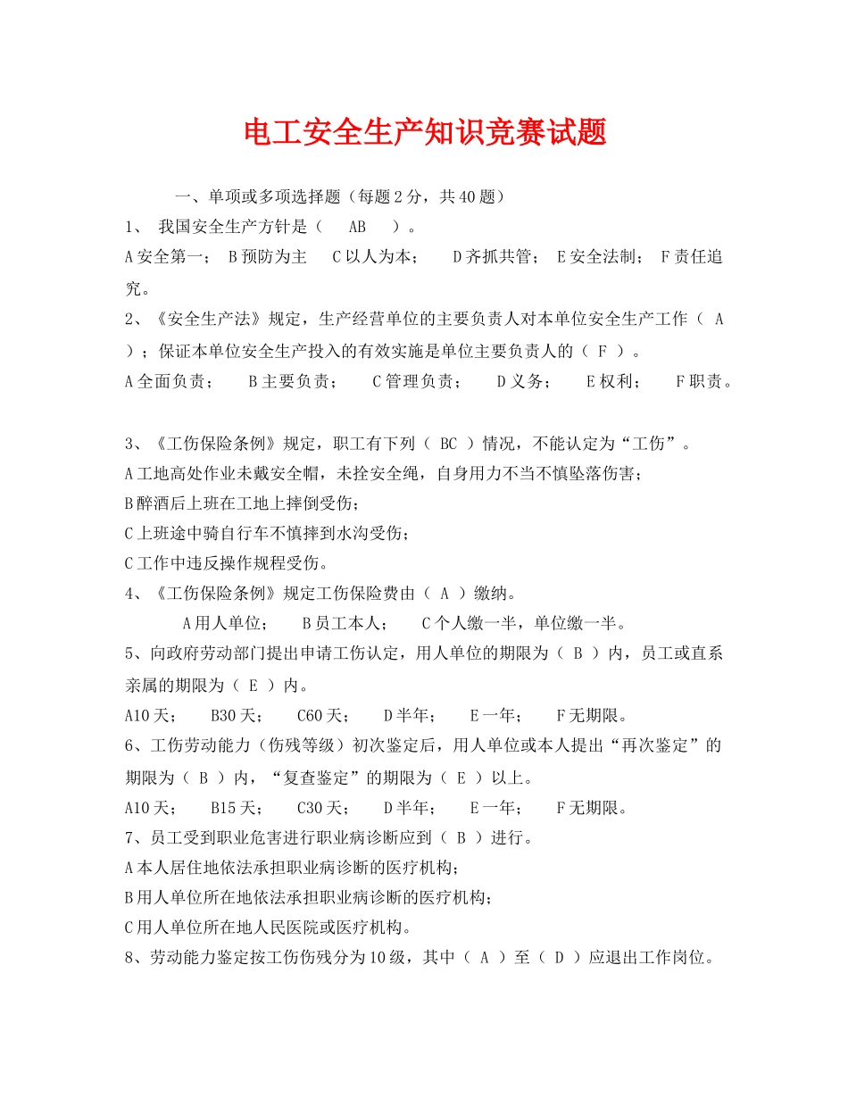 《安全教育》之电工安全生产知识竞赛试题 _第1页